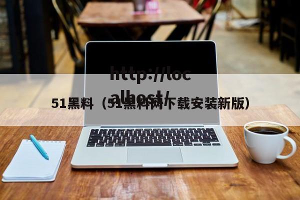 51黑料(51黑料网下载安装新版)